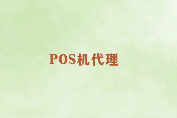 畅捷通POS机代理好干吗？