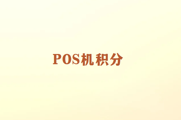 畅捷通POS机积分