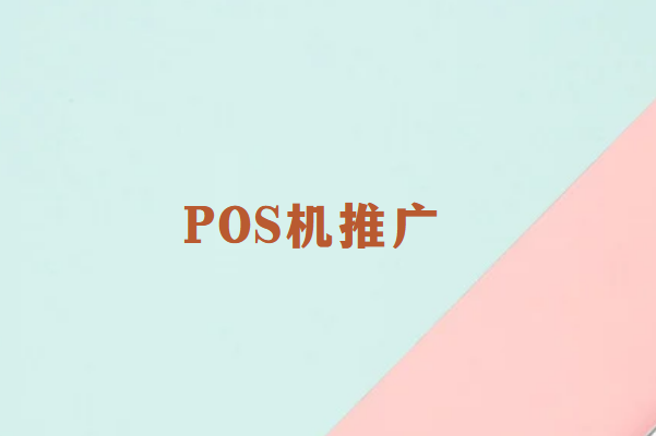 畅捷通POS机推广